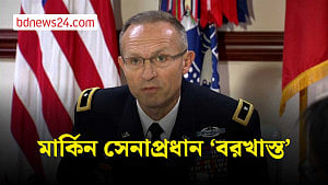 যুক্তরাষ্ট্রের সেনাপ্রধানকে ‘বরখাস্ত’ করলেন প্রতিরক্ষামন্ত্রী