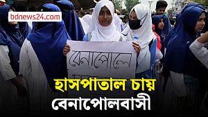 বেনাপোলে হাসপাতালের দাবিতে সড়ক অবরোধ