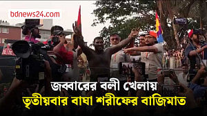 জব্বারের বলী খেলায় এবারও চ্যাম্পিয়ন বাঘা শরীফ