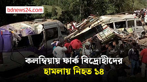 কলম্বিয়ায় বোমা হামলায় বহু হতাহত