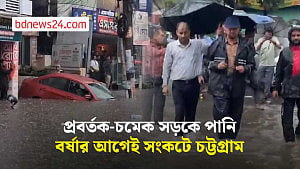 ৩ ঘণ্টার বৃষ্টিতে ডুবল চট্টগ্রাম, জলাবদ্ধতায় স্থবির নগরী