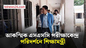 মানিকগঞ্জের সিংগাইরে আকস্মিক পরীক্ষাকেন্দ্র পরিদর্শন শিক্ষামন্ত্রীর