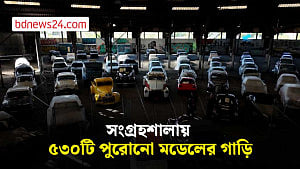 ফরাসি নাগরিক স্তেফান সারকেইরার সংগ্রহে পুরোনো মডেলের ৫৩০টি গাড়ি