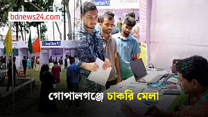 গোপালগঞ্জে দিনব্যাপী চাকরি মেলা অনুষ্ঠিত