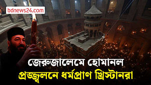 জেরুজালেমে অর্থোডক্স খ্রিস্টানদের ‘হোমানল’ প্রজ্জ্বলন