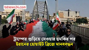 ডনাল্ড ট্রাম্পের হুমকির প্রতিক্রিয়ায় ইরানের হোয়াইট ব্রিজে মানববন্ধন