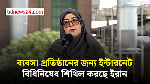 ইন্টারনেট ব্ল্যাকআউটের তৃতীয় মাস, ব্যবসায়ীদের জন্য বিধিনিষেধ কমাচ্ছে ইরান