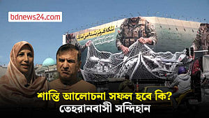 যুক্তরাষ্ট্র-ইরান শান্তি আলোচনার ইতিবাচক ফলাফল নিয়ে সন্দিহান তেহরানের বাসিন্দারা