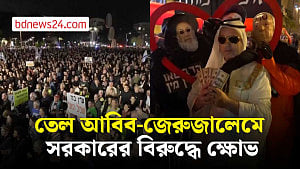 ইসরায়েলে সরকারবিরোধী আন্দোলন তীব্র