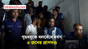 জামালপুরে গৃহবধূকে দলবেঁধে ধর্ষণ, ৩ জনের প্রাণদণ্ড