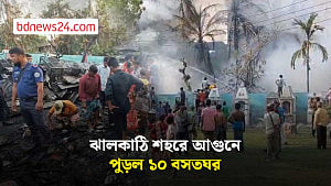 ঝালকাঠি শহরের শ্মশানঘাট এলাকায় ঘরবাড়িতে আগুন