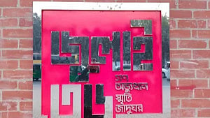 সংশোধিত আকারে জুলাই গণঅভ্যুত্থান স্মৃতি জাদুঘর বিল পাস
