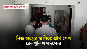 খুলনায় নিজের অস্ত্রের গুলিতে নিহত রেলপুলিশ সদস্য