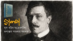 মরিস মাতেরল্যাঁকের গল্প: নীল পাখির সন্ধানে