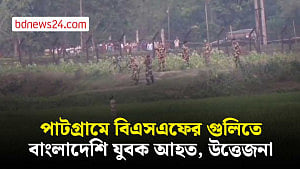 পাটগ্রাম সীমান্তে বিএসএফের গুলিতে বাংলাদেশি যুবক আহত, উত্তেজনা