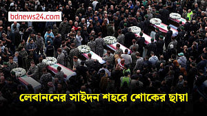 ইসরায়েলি হামলায় নিহত লেবাননের ১৩ জন নিরাপত্তাকর্মীর জানাজা ও শেষ বিদায়