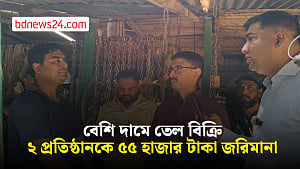 বেশি দামে জ্বালানি তেল বিক্রি: মানিকগঞ্জে ২ প্রতিষ্ঠানকে ৫৫ হাজার টাকা জরিমানা