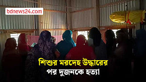 মানিকগঞ্জে নিখোঁজ শিশুর মরদেহ উদ্ধারের পর ২ জনকে হত্যা