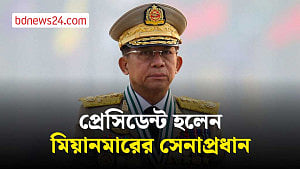 মিয়ানমারের প্রেসিডেন্ট হলেন সেনাপ্রধান মিন অং হ্লাইং