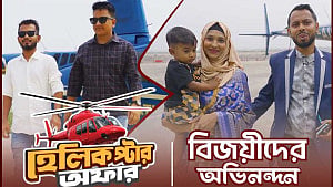 নগদে কেনাকাটা করে ‘হেলিকপ্টার ভ্রমণ’ ইমন ও আফজালের