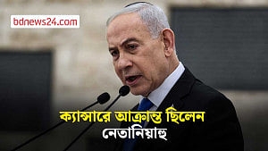 ক্যান্সারে আক্রান্ত ছিলেন নেতানিয়াহু, জানালেন নিজেই