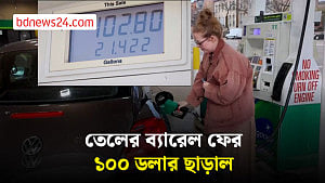 শান্তি আলোচনা স্থবির, বিশ্ববাজারে আবার চড়েছে তেলের দাম