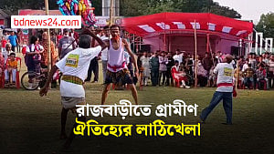 রাজবাড়ী‌তে গ্রাম বাংলার ঐতিহ্যবাহী লাঠিখেলা
