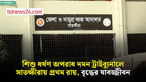 সাতক্ষীরায় শিশু ধর্ষণ অপরাধ দমন ট্রাইব্যুনালে প্রথম রায়ে ভ্যান চালকের যাবজ্জীবন