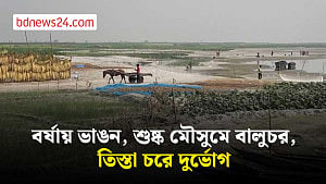 তিস্তা চরাঞ্চলের মানুষের দুর্ভোগের শেষ কবে?