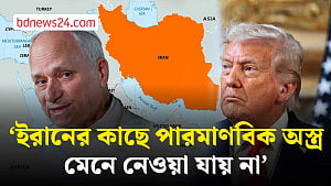 ‘ইরানের কাছে পারমাণবিক অস্ত্র মেনে নেওয়া যায় না’