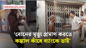 বোনের মৃত্যু প্রমাণ করতে কঙ্কাল কাঁধে ব্যাংকে ভাই, উড়িষ্যার ঘটনায় ভারতে তোলপাড়