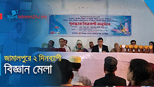 জাতীয় বিজ্ঞান ও প্রযুক্তি সপ্তাহ উপলক্ষে জামালপুরে বিজ্ঞান মেলা