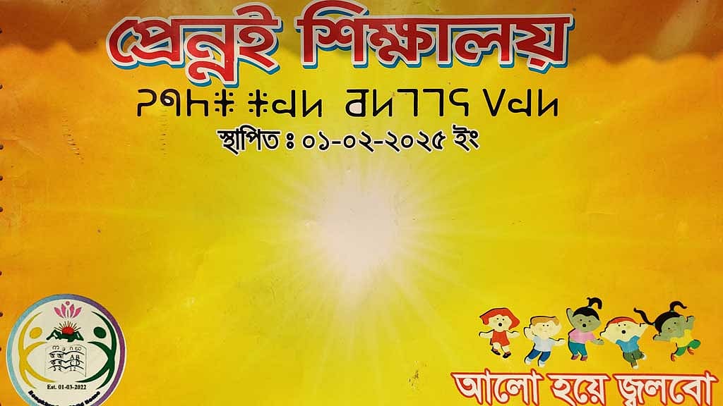 The name of Prennoy hostel in Bengali and Mro languages