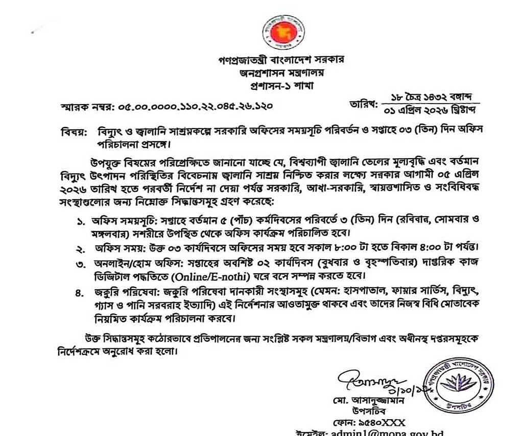জনপ্রশাসন মন্ত্রণালয়ের নামে ছড়িয়ে পড়া ভুয়া আদেশ।