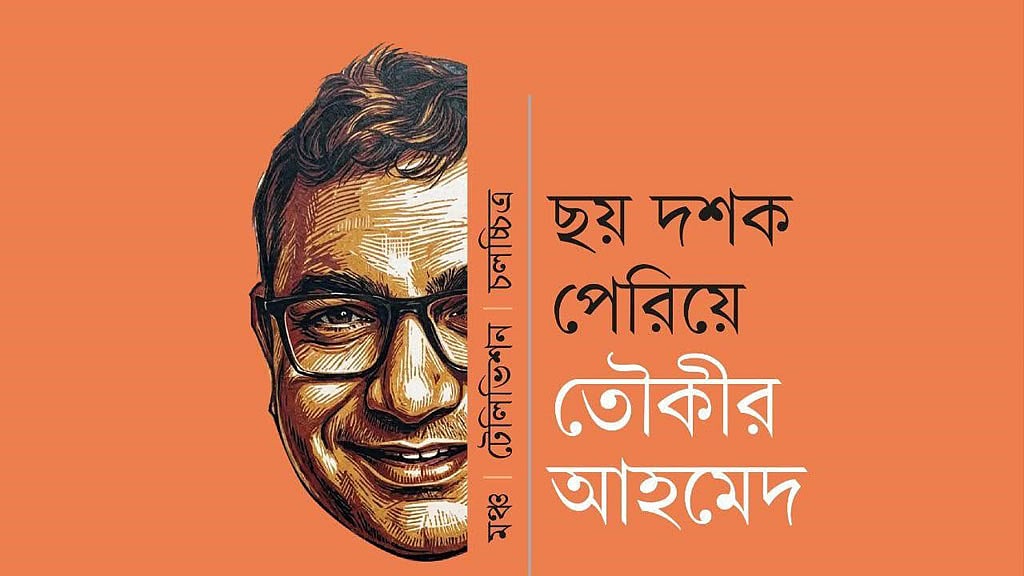 তৌকীর আহমেদকে নিয়ে অনুষ্ঠানের পোস্টার। 
