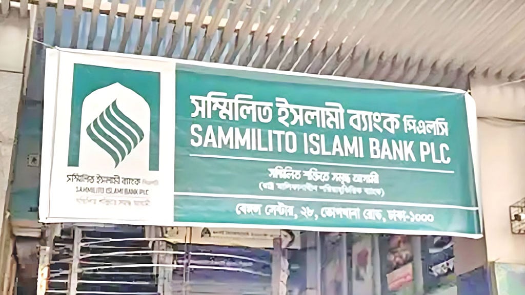 সম্মিলিত ইসলামী ব্যাংক: আমানত ফেরত দেওয়া শুরু, আরও ১৪ হাজার আবেদন