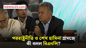 বিএনপির পররাষ্ট্রনীতি কী হবে?