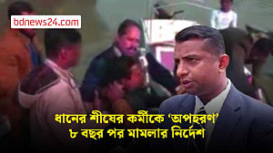 ধানের শীষের প্রার্থীর কর্মীকে অপহরণের অভিযোগে সাবেক প্রতিমন্ত্রীর বিরুদ্ধে মামলার নির্দেশ