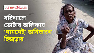 বরিশালে তৃতীয় লিঙ্গ হিসেবে ভোটার তালিকায় নাম নেই অধিকাংশ হিজড়ার