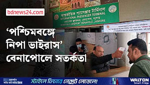 ভারতের পশ্চিমবঙ্গে নিপা ভাইরাস ছড়ানোর খবরে বেনাপোলে সতর্কতা
