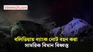 বলিভিয়ায় ব্যাংক নোট বহন করা সামরিক বিমান বিধ্বস্ত