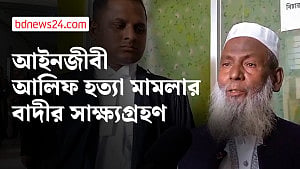 চট্টগ্রামে আলোচিত আইনজীবী আলিফ হত্যা মামলায় বাদীর সাক্ষ্যগ্রহণ