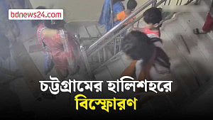 চট্টগ্রামে হালিশহরে ভবনে ভয়াবহ বিস্ফোরণের সিসিটিভি ভিডিও