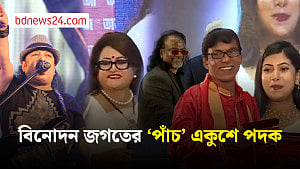 বিনোদন অঙ্গনে একুশে পদক পেলেন বিশিষ্ট শিল্পীরা