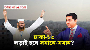 ঢাকা-১৩: লড়াই জমতে পারে ‘হাড্ডাহাড্ডি’