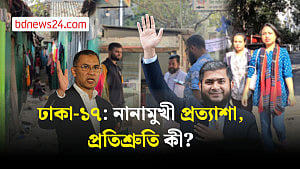 ঢাকা-১৭:  ভোটার কী চায়, প্রার্থীরা কী বলছেন