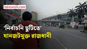 ভোটের আগের দিন ফাঁকা ঢাকার সড়ক