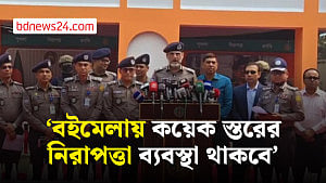 বইমেলার নিরাপত্তা কয়েক স্তরে: ডিএমপি