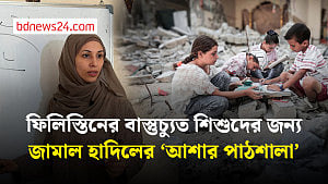 বাস্তুচ্যুত ফিলিস্তিনি শিশুদের জন্য গাজার শিক্ষিকার অনন্য পাঠশালা