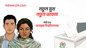 নতুন মুখ, নতুন ভাবনা: পর্ব ০৬, জগন্নাথ বিশ্ববিদ্যালয়